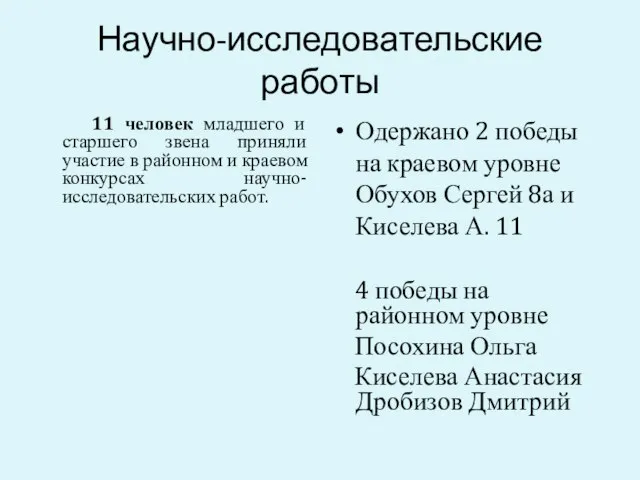 Научно-исследовательские работы 11 человек младшего и старшего звена приняли участие в районном