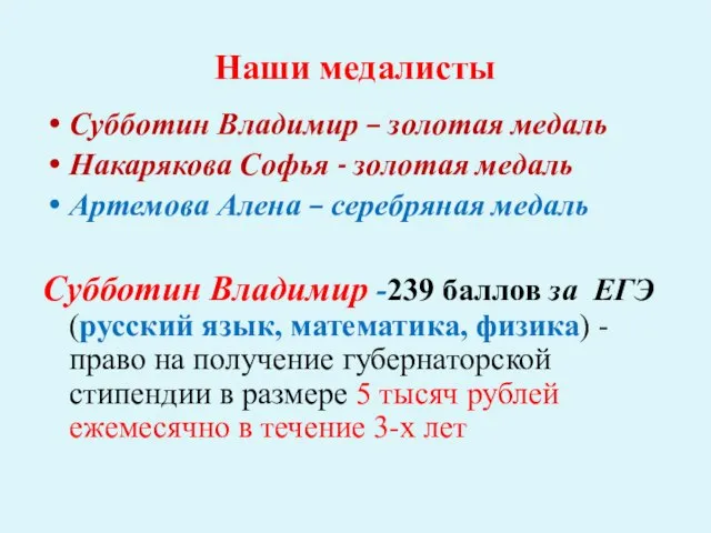 Наши медалисты Субботин Владимир – золотая медаль Накарякова Софья - золотая медаль