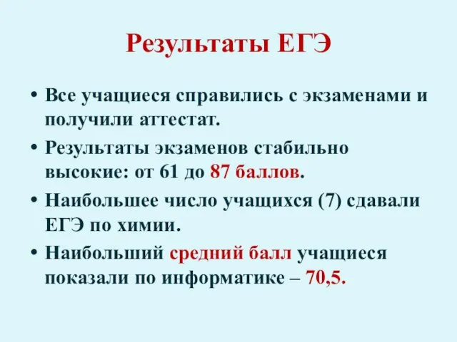 Результаты ЕГЭ Все учащиеся справились с экзаменами и получили аттестат. Результаты экзаменов