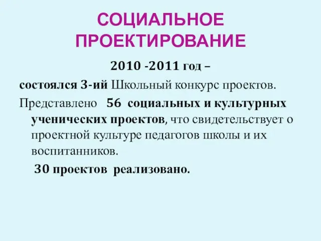 СОЦИАЛЬНОЕ ПРОЕКТИРОВАНИЕ 2010 -2011 год – состоялся 3-ий Школьный конкурс проектов. Представлено