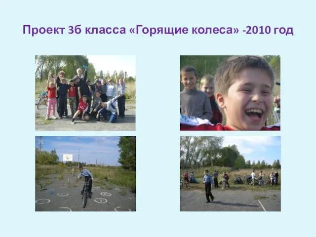 Проект 3б класса «Горящие колеса» -2010 год