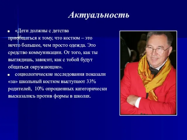 Актуальность «Дети должны с детства приобщаться к тому, что костюм – это