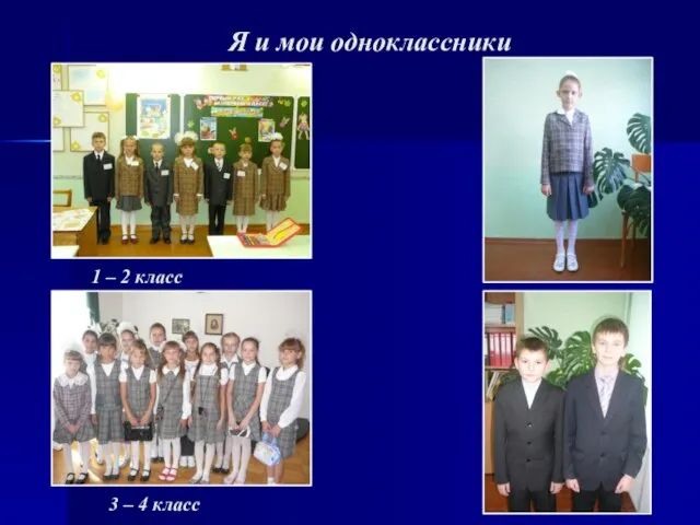 Я и мои одноклассники 1 – 2 класс 3 – 4 класс