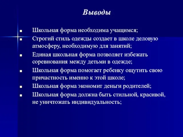 Выводы Школьная форма необходима учащимся; Строгий стиль одежды создает в школе деловую