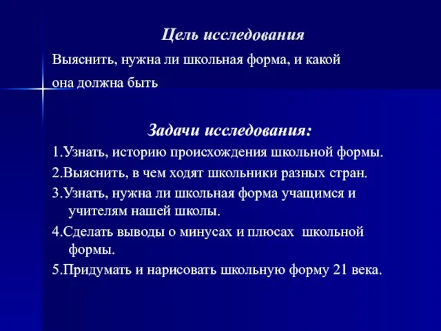 Цель исследования Выяснить, нужна ли школьная форма, и какой она должна быть