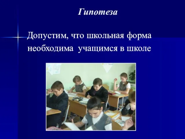 Гипотеза Допустим, что школьная форма необходима учащимся в школе