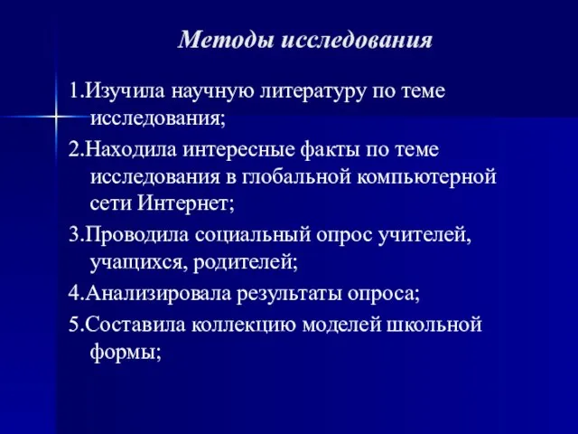 Методы исследования 1.Изучила научную литературу по теме исследования; 2.Находила интересные факты по