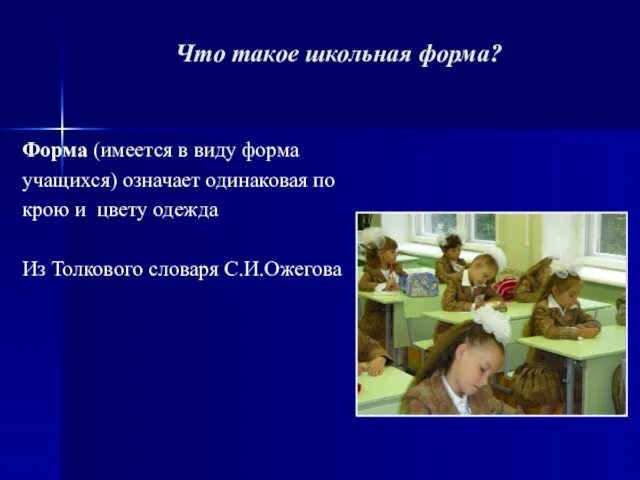 Что такое школьная форма? Форма (имеется в виду форма учащихся) означает одинаковая