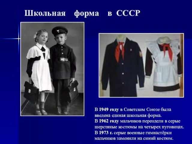 Школьная форма в CCCР В 1949 году в Советском Союзе была введена