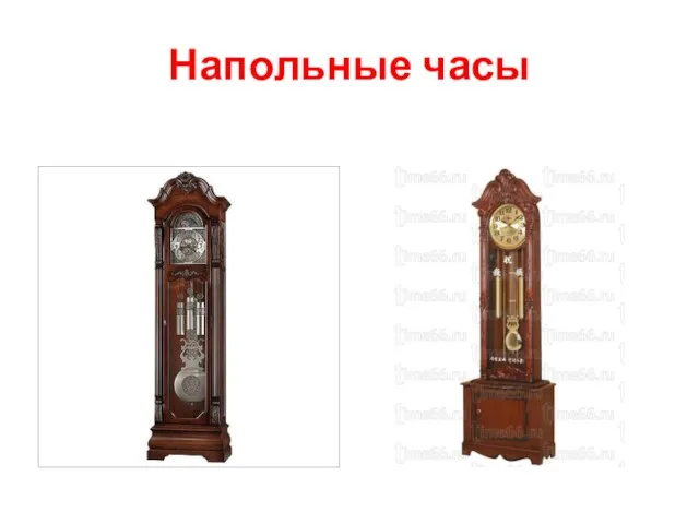 Напольные часы