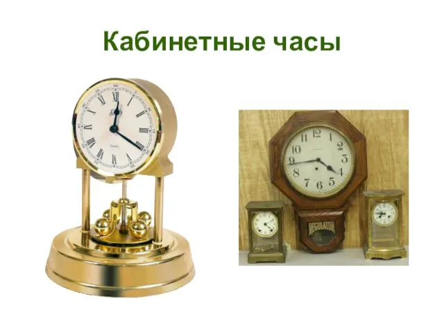 Кабинетные часы