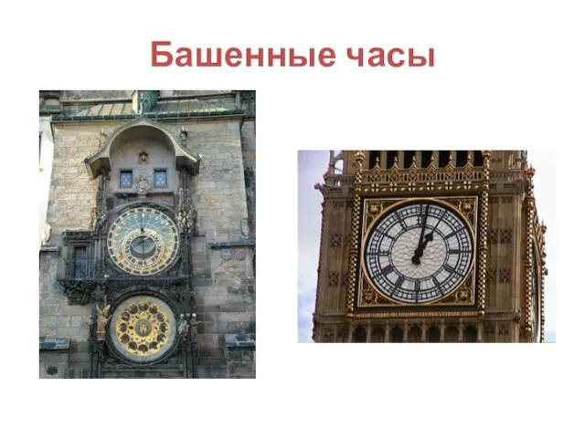 Башенные часы