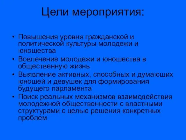 Цели мероприятия: Повышения уровня гражданской и политической культуры молодежи и юношества Вовлечение