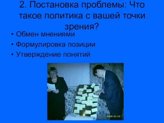 2. Постановка проблемы: Что такое политика с вашей точки зрения? Обмен мнениями Формулировка позиции Утверждение понятий