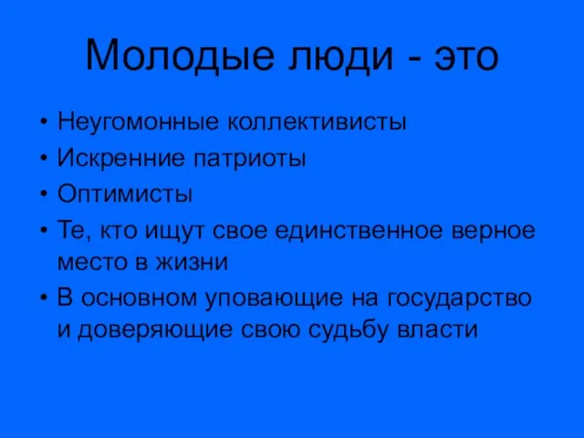 Молодые люди - это Неугомонные коллективисты Искренние патриоты Оптимисты Те, кто ищут