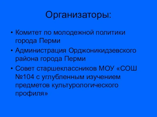 Организаторы: Комитет по молодежной политики города Перми Администрация Орджоникидзевского района города Перми