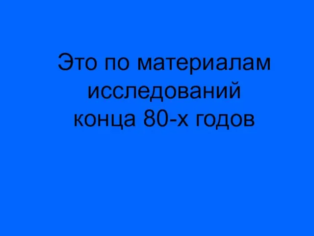 Это по материалам исследований конца 80-х годов