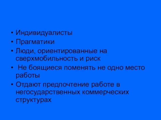 Индивидуалисты Прагматики Люди, ориентированные на сверхмобильность и риск Не боящиеся поменять не