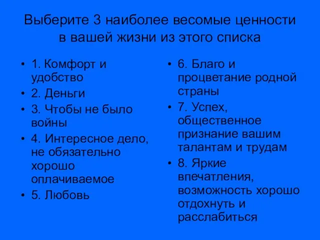 Выберите 3 наиболее весомые ценности в вашей жизни из этого списка 1.