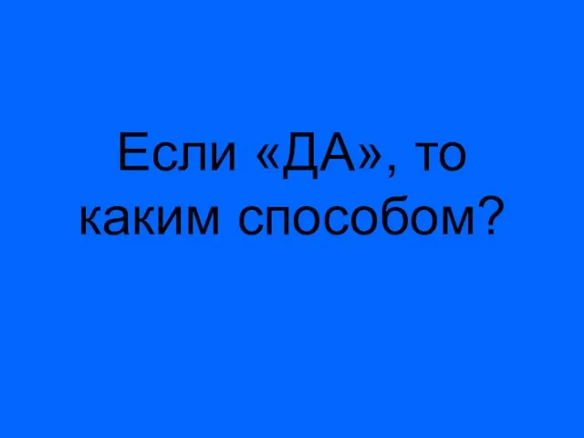 Если «ДА», то каким способом?