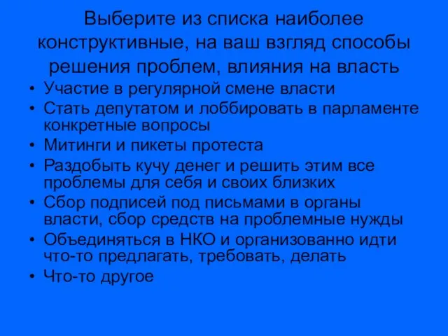 Выберите из списка наиболее конструктивные, на ваш взгляд способы решения проблем, влияния