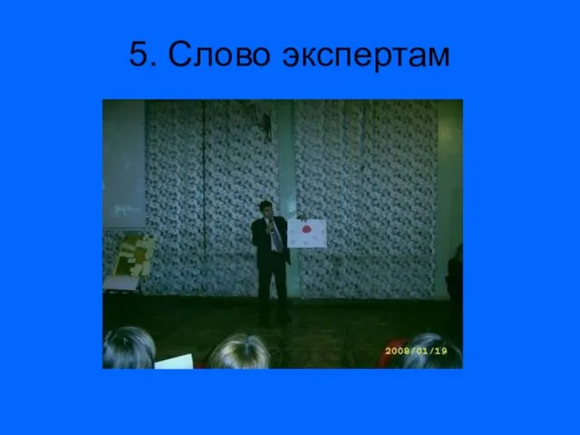 5. Слово экспертам