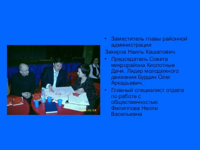 Заместитель главы районной администрации Закиров Наиль Кашапович. Председатель Совета микрорайона Кислотные Дачи,