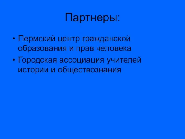 Партнеры: Пермский центр гражданской образования и прав человека Городская ассоциация учителей истории и обществознания