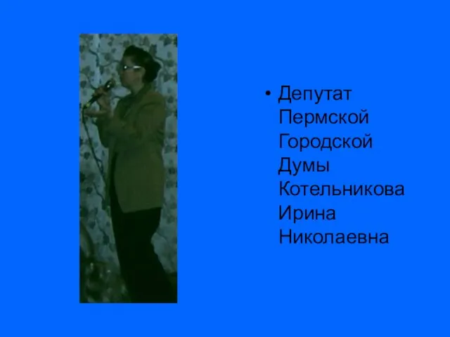 Депутат Пермской Городской Думы Котельникова Ирина Николаевна