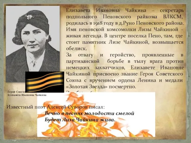 Елизавета Ивановна Чайкина – секретарь подпольного Пеновского райкома ВЛКСМ, родилась в 1918