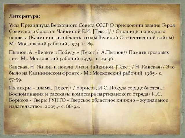 Литература: Указ Президиума Верховного Совета СССР О присвоении звания Героя Советского Союза