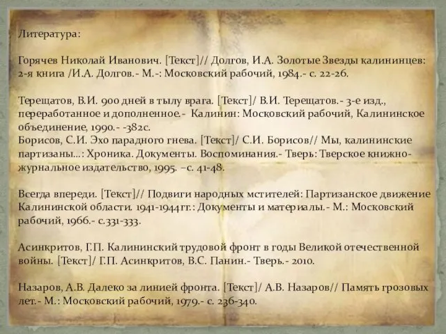 Литература: Горячев Николай Иванович. [Текст]// Долгов, И.А. Золотые Звезды калининцев: 2-я книга