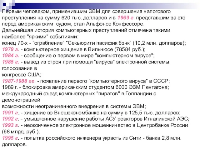 Первым человеком, применившим ЭВМ для совершения налогового преступления на сумму 620 тыс.