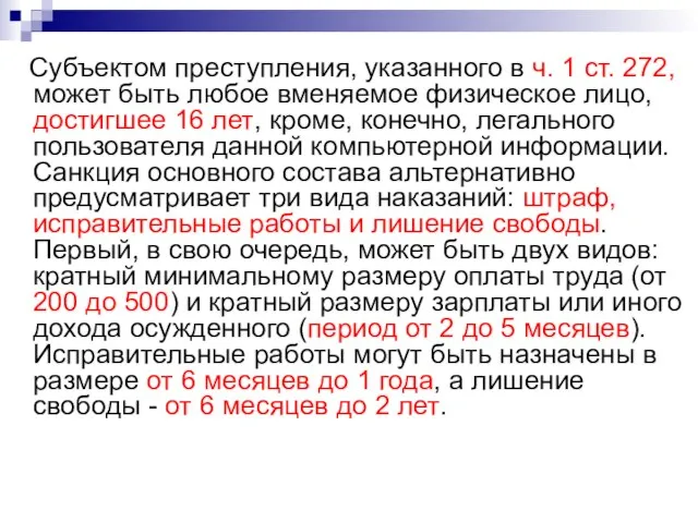 Субъектом преступления, указанного в ч. 1 ст. 272, может быть любое вменяемое