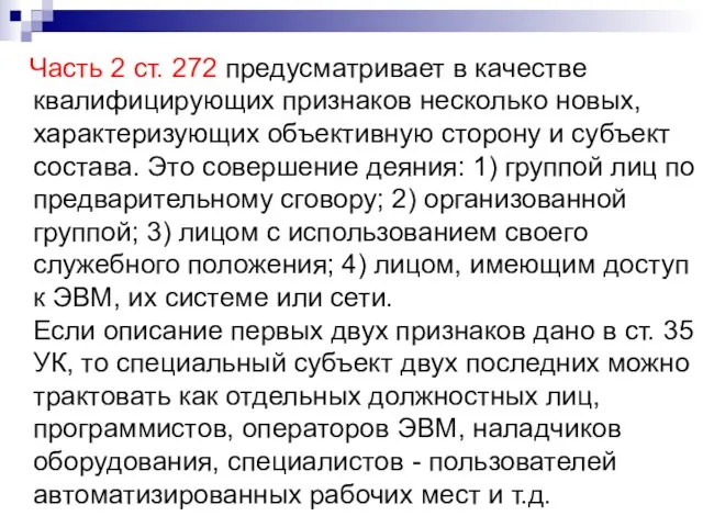 Часть 2 ст. 272 предусматривает в качестве квалифицирующих признаков несколько новых, характеризующих