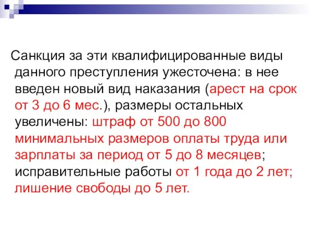 Санкция за эти квалифицированные виды данного преступления ужесточена: в нее введен новый