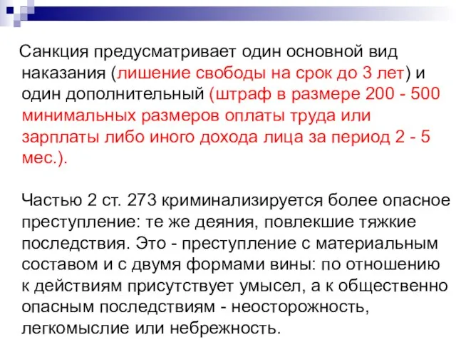 Санкция предусматривает один основной вид наказания (лишение свободы на срок до 3