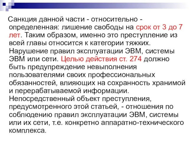 Санкция данной части - относительно - определенная: лишение свободы на срок от