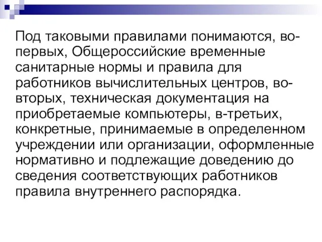 Под таковыми правилами понимаются, во-первых, Общероссийские временные санитарные нормы и правила для