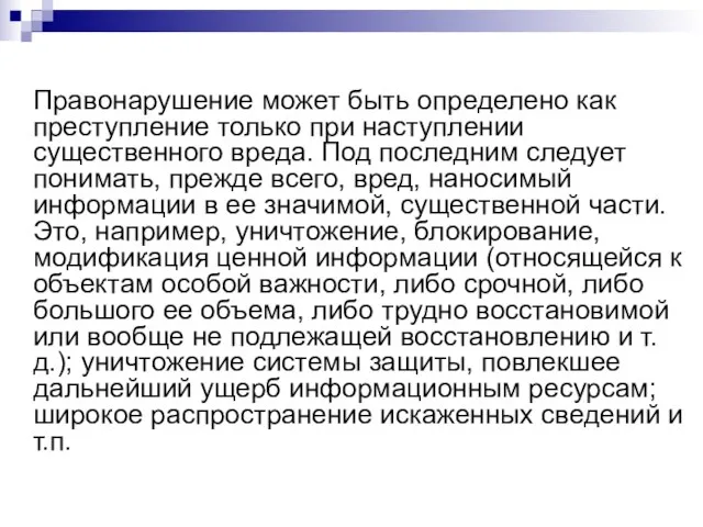 Правонарушение может быть определено как преступление только при наступлении существенного вреда. Под