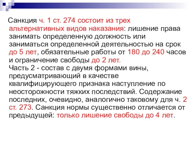 Санкция ч. 1 ст. 274 состоит из трех альтернативных видов наказания: лишение