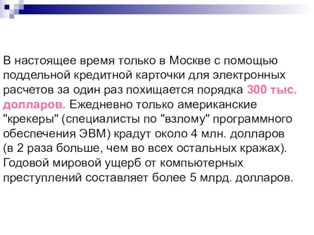 В настоящее время только в Москве с помощью поддельной кредитной карточки для