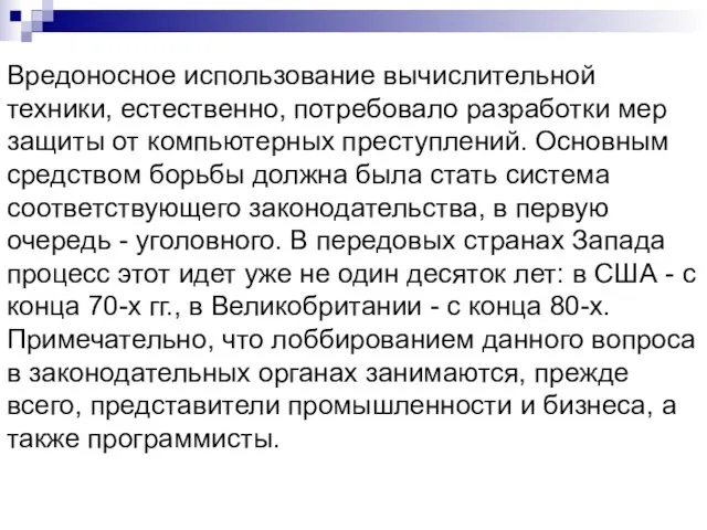 Вредоносное использование вычислительной техники, естественно, потребовало разработки мер защиты от компьютерных преступлений.