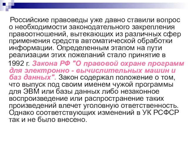 Российские правоведы уже давно ставили вопрос о необходимости законодательного закрепления правоотношений, вытекающих