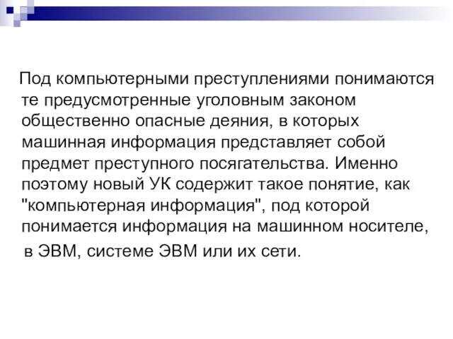 Под компьютерными преступлениями понимаются те предусмотренные уголовным законом общественно опасные деяния, в