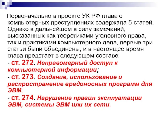 Первоначально в проекте УК РФ глава о компьютерных преступлениях содержала 5 статей.