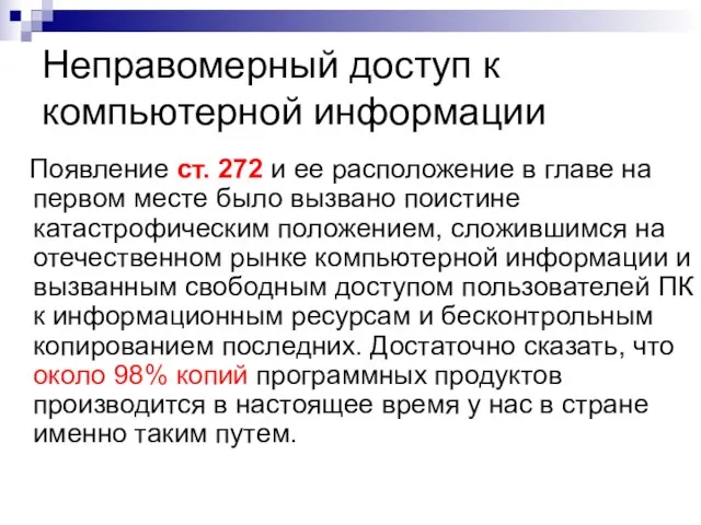 Неправомерный доступ к компьютерной информации Появление ст. 272 и ее расположение в