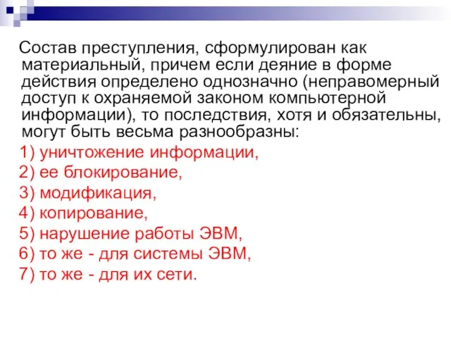 Состав преступления, сформулирован как материальный, причем если деяние в форме действия определено