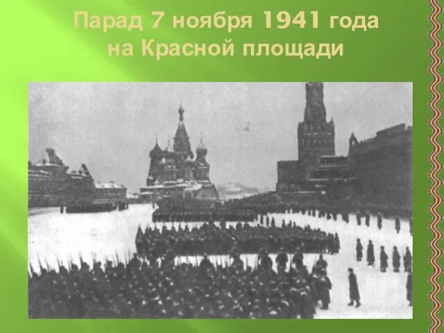 Парад 7 ноября 1941 года на Красной площади