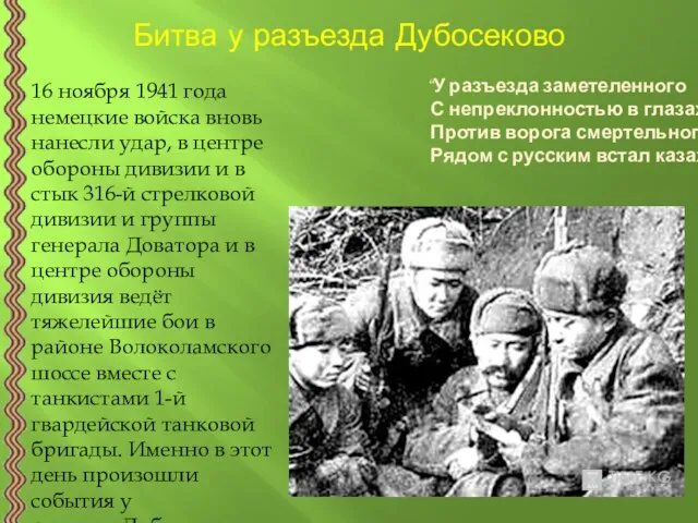 Битва у разъезда Дубосеково 16 ноября 1941 года немецкие войска вновь нанесли